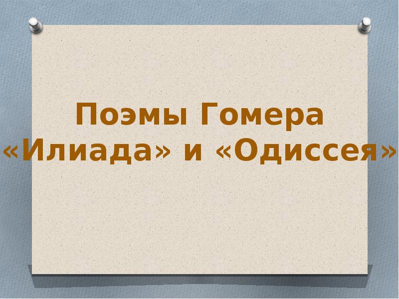 Реферат: Поэмы Гомера как исторический источник