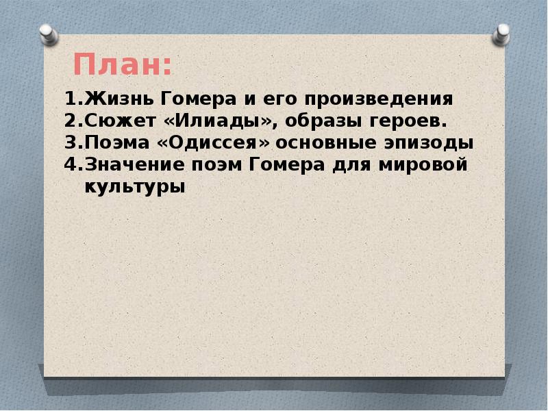 План значение. План поэмы Илиада 5 класс. План поэмы Гомера Илиада 5 класс. Гомер и его поэмы Илиада и Одиссея план. План по поэме Гомера Илиада.