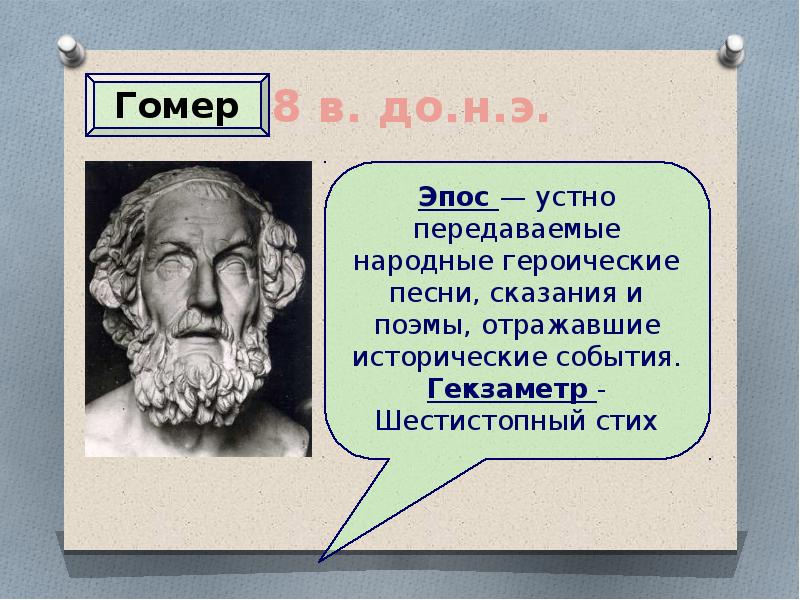 Презентация про гомера 6 класс по литературе