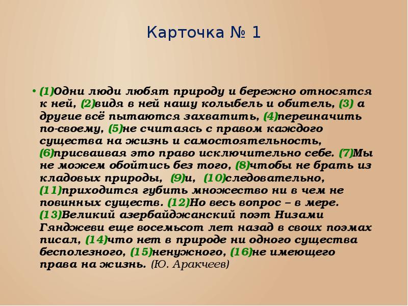 Великий предложение. Сложноподчиненные предложения с описанием природы. Люди разные одни видят в природе нашу колыбель и обитель текст. Я тот кто любит природу СПП.