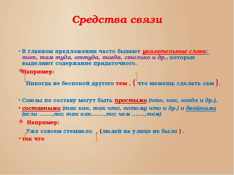 Часто предложения. Средства связи в СПП. Если то Сложноподчиненные предложения. Средства связи главного и придаточного предложения. Сложноподчиненное предложение реферат.