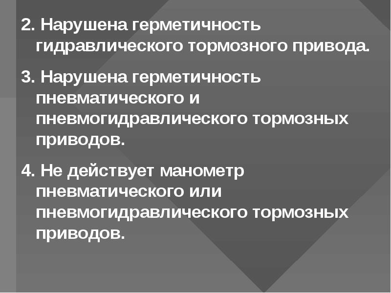 Если нарушена герметичность гидравлического тормозного привода водитель должен