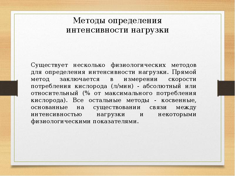 Виды физических нагрузок их интенсивность проект