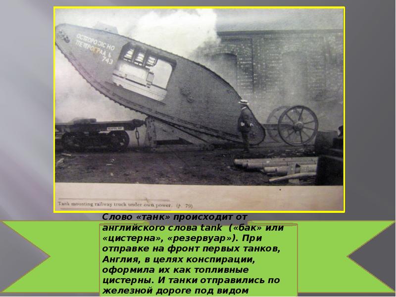 история происхождения танка. как переводится слово танк. слово танк. рассказать детям про танк. слово танк.
