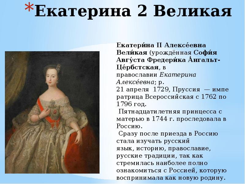 Екатерина великая 3 класс окружающий мир 21 век презентация