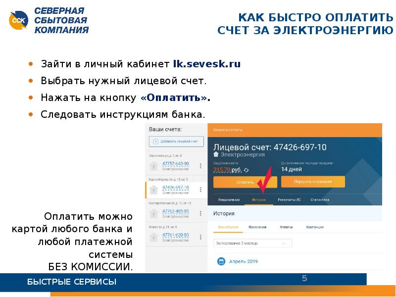 Лицевой счет рэск. Северная сбытовая компания личный кабинет. Оплатить электроэнергию Северная сбытовая компания. Северная сбытовая компания счет. Оплатить электроэнергию без комиссии.
