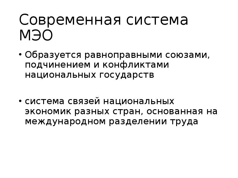 Национальная связь. Равноправные экономические отношения. Что входит в систему международных экономических отношений.