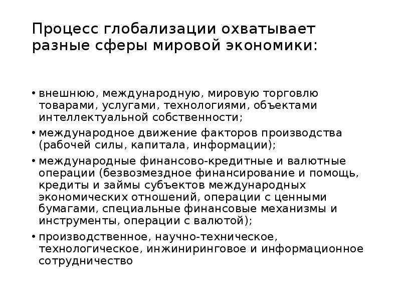 Известные международные процессы. Международное движение факторов производства. Иллюстрация процесса глобализации. Глобализация и МЭО. Транснационализация.