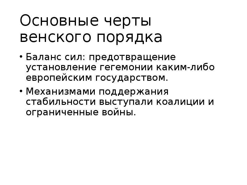 Гегемония это простыми словами. Баланс сил в международных отношениях. Баланс сил Венская система. Базовые признаки Венской системы. Основные черты спорта – это:.