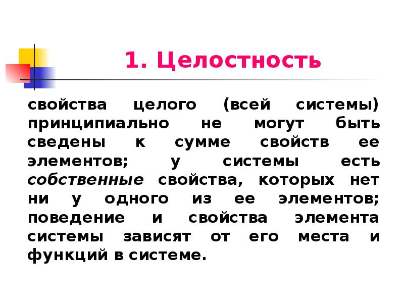 Свойства целостности. Свойства целого. Целое не сводимо к сумме частей. Сумма свойств системы.