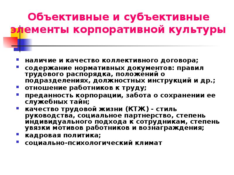 Объективный труд. Элементы корпоративной культуры объективные субъективные. Субъективные элементы культуры.