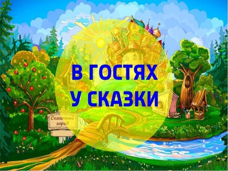 В гостях у сказки десерт