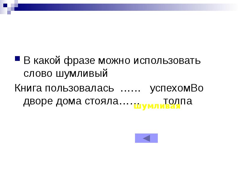 Какой фразой можно. Разрешающие фразы. Использовать слово. Словосочетание со словом шумливый. Предложение на слово шумливый.