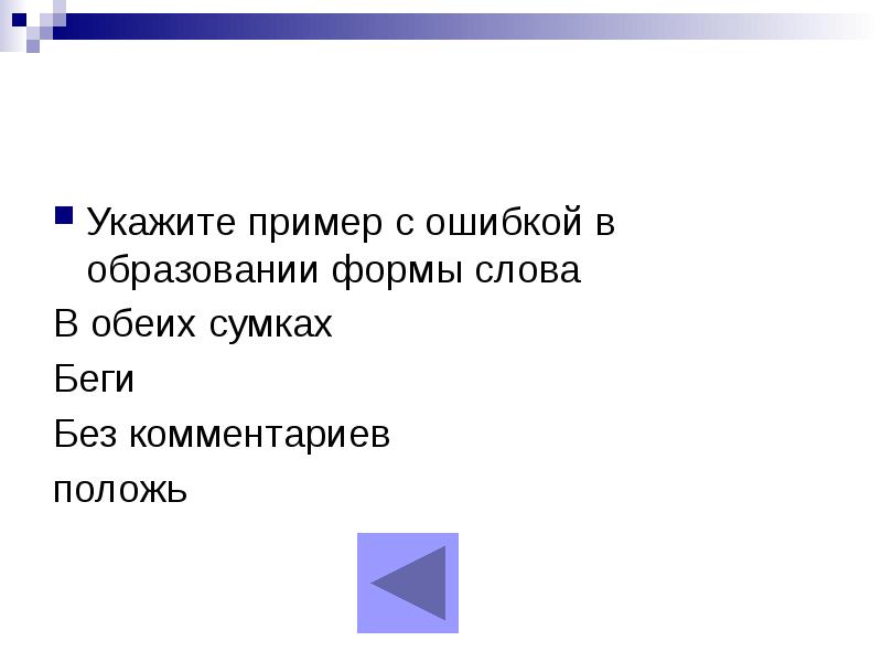 Ошибку в образовании формы слова самый сообразительный