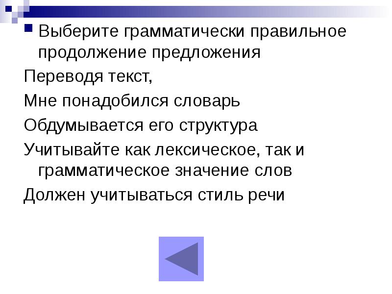 Выберите грамматически. Выберите грамматически правильное продолжение предложения. Составляя предложение, должен учитываться стиль речи.. Переводя текст мне понадобился словарь. Работая со словарем мне позвонили выберите грамматически.