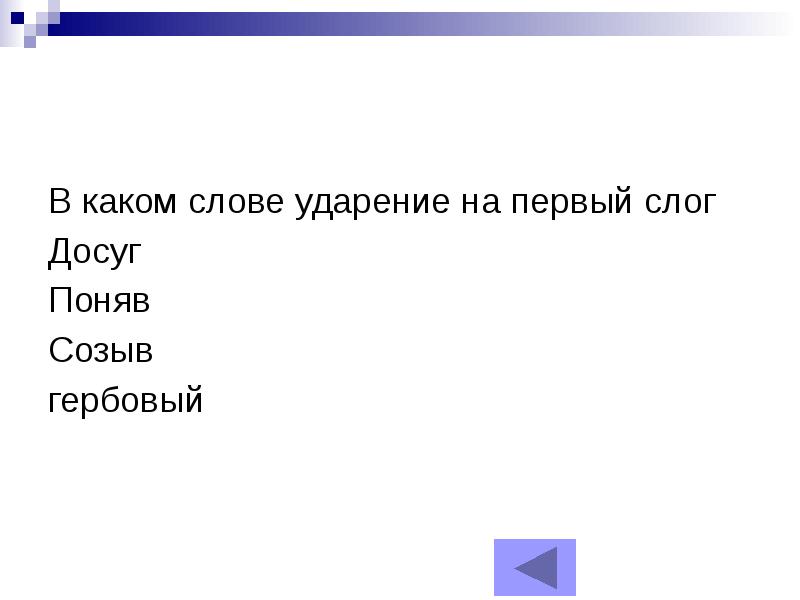 Слова 2 слога ударение на первый слог