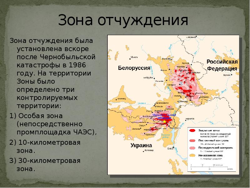 Презентация на тему чернобыль зона отчуждения