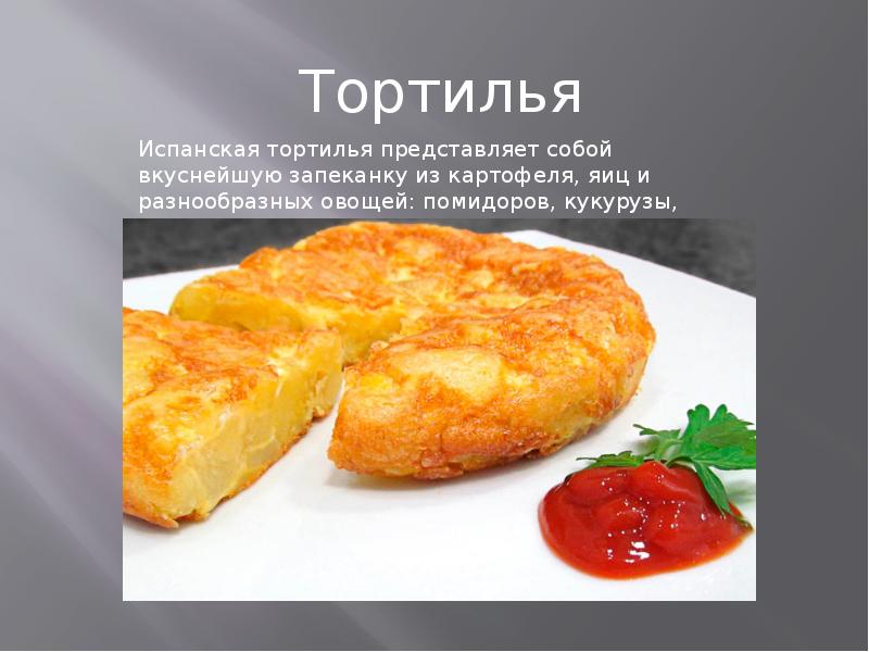 Презентация на тему испанская кухня