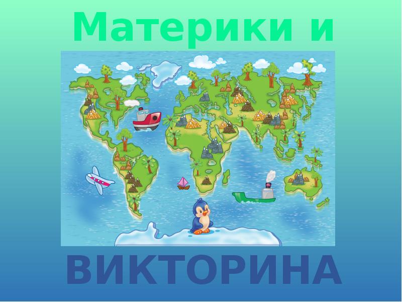 Карта путешествие по материкам