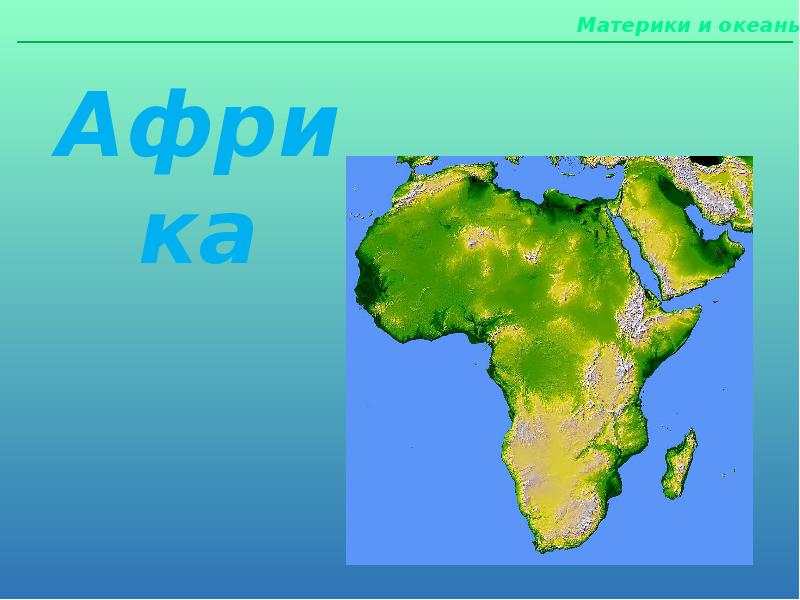 Вопросы для викторины о материках и океанах. Моря омывающие африку. Океаны омывающие африку. Моря омывающие африку. Океаны омывающие африку.