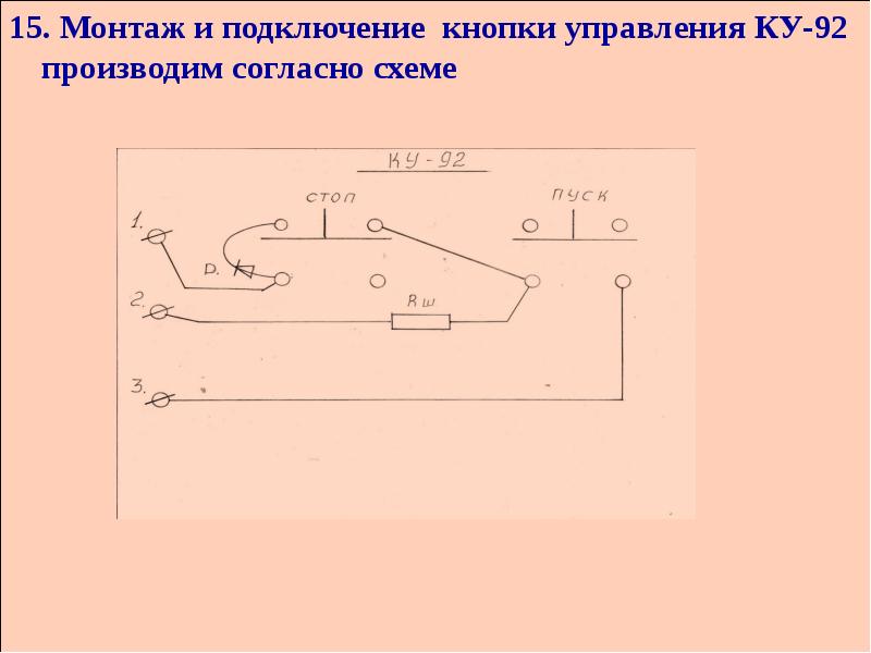 Схема подключения ку 92 к пускателю