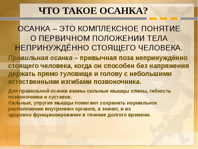 Комплексное понятие. Целостное понятие человека. Понятие об осанке. Культура это понятие комплексное. Физическое воздействие на человека.