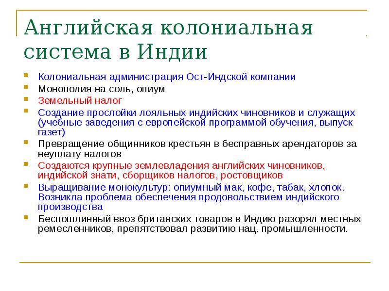 Презентация по истории 8 класс колониальная политика европейских держав в 18 веке