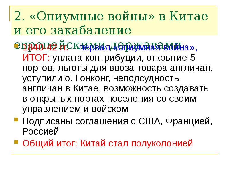 Презентация на тему опиумные войны и закабаление китая индустриальными державами