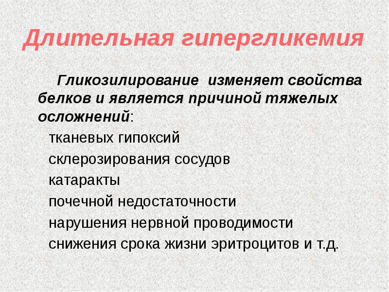 Презентация гипергликемия и гипогликемия