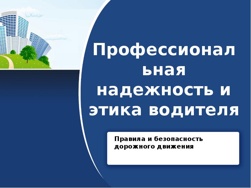 Профессиональная надежность водителя презентация