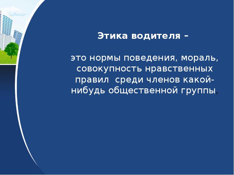 Презентация водителя профессиональная надежность