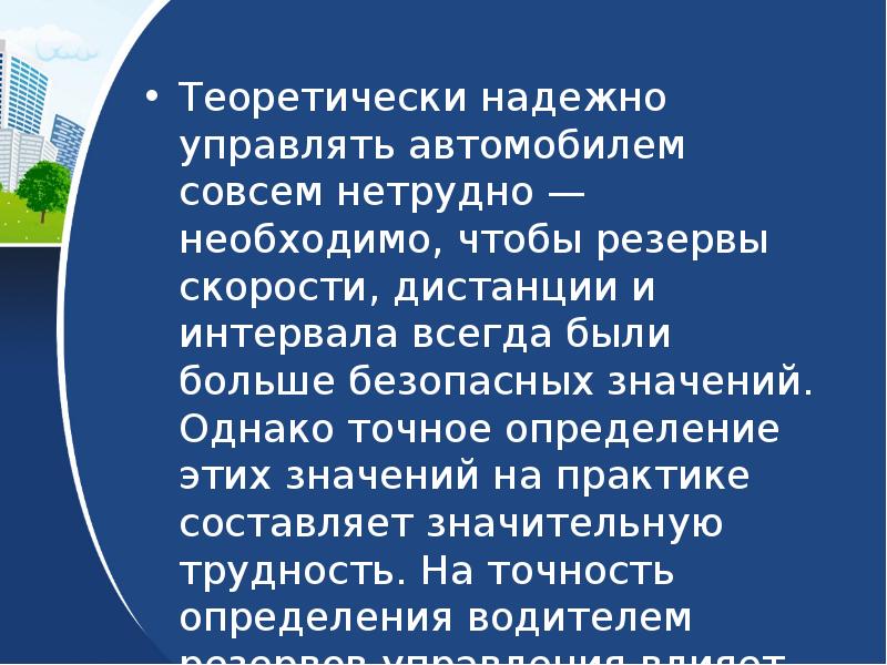 Презентация водителя профессиональная надежность