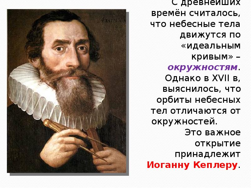 Бахи кеплер. Кривой Кеплера. Теория Кеплера. Хронология открытий Кеплера. Подпись Кеплера.