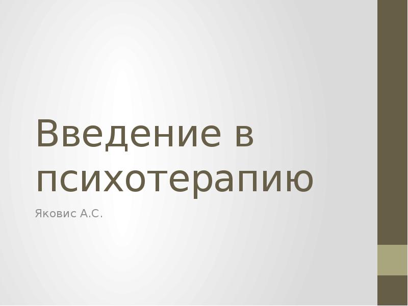 Основные психотерапевтические направления. Психотерапия это в психологии. Вопросы к экзамену по психотерапии. Психологическая терапия. Курсовая психотерапия.