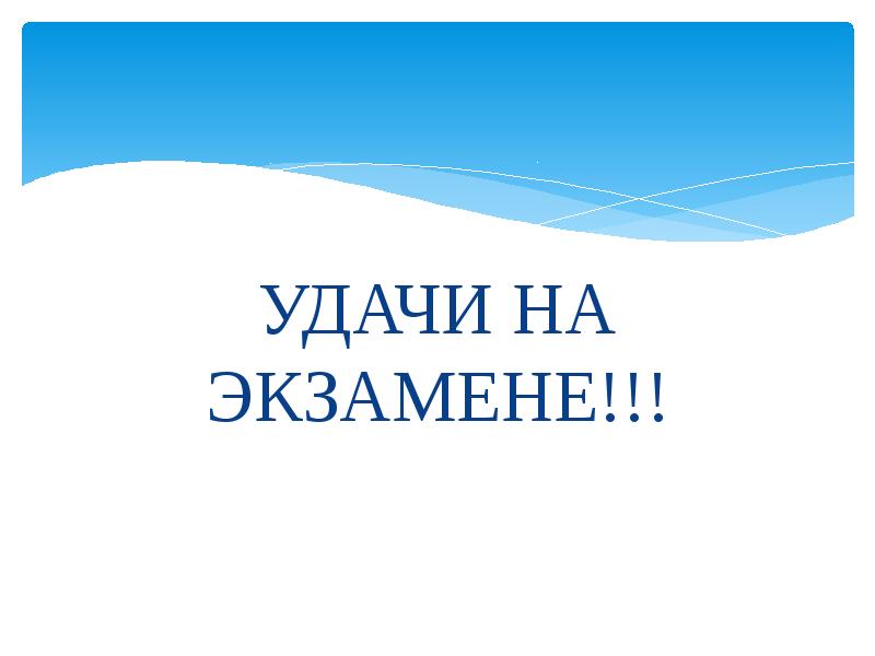 Цвет на удачу на экзамене. Удачи на экзамене. Удачи на ОГЭ.