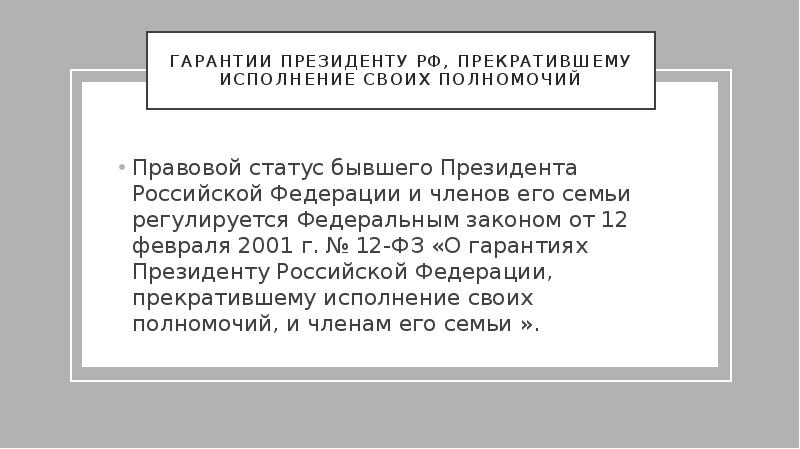 Исполнение полномочий президента. Гарантии президенту прекратившему исполнение своих полномочий. Гарантии президента прекратившего свои полномочия. Президент Российской Федерации гарантии. Правовой статус президента РФ прекратившего исполнение.