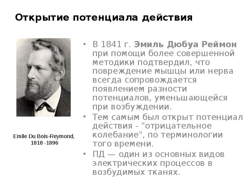 Дюбуа придерживался всех перечисленных взглядов кроме того. Дюбуа Реймон физиология.