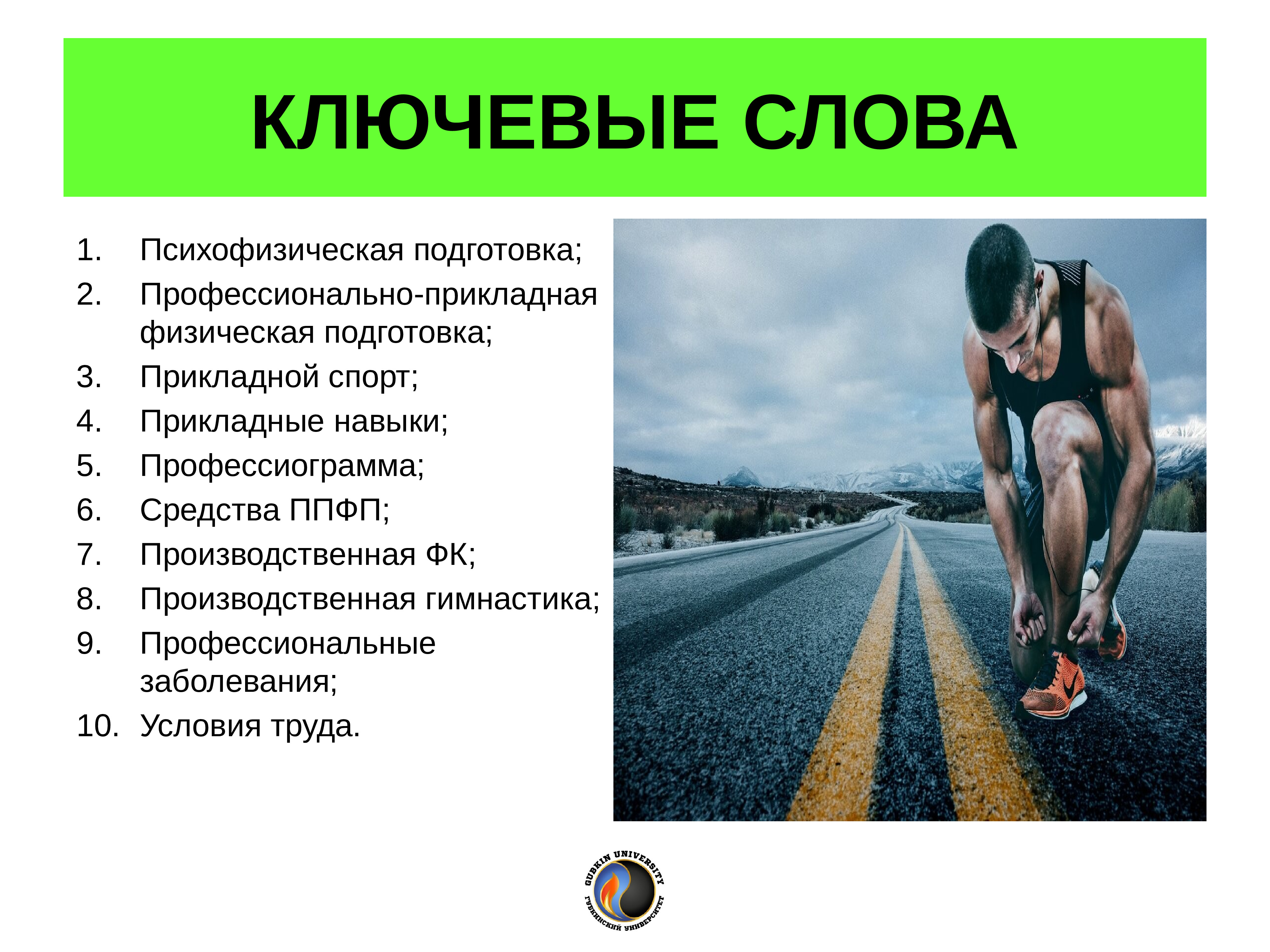 Виды физической подготовки. Профессионально-Прикладная физическая подготовка. Профессионально-Прикладная физическая подготовка (ППФП). Профессиограмма ППФП. Профессионально Прикладная ФК.