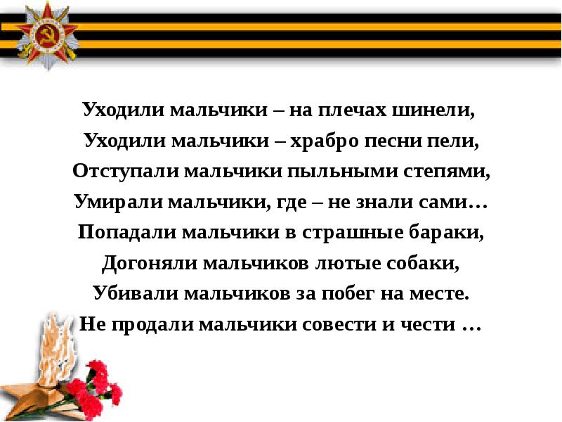 Не бойся мальчик текст. Уходили мальчики на плечах шинели. Уходили мальчики на войну стихотворение.