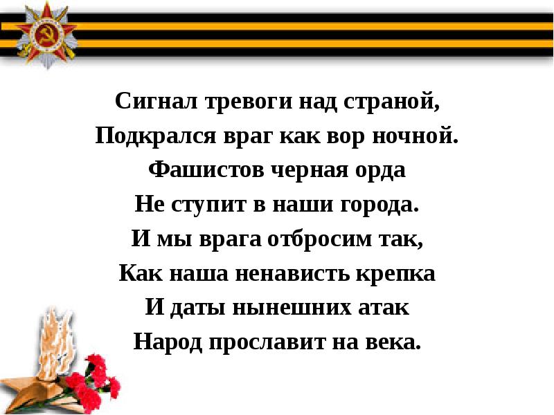 Сигнал тревоги. Сигнал тревоги над страной подкрался враг как вор ночной. Мы врага отбросим сигнал тревоги над страной.. Стихотворение мы врага отбросим. Мы врага отбросим а Барто.