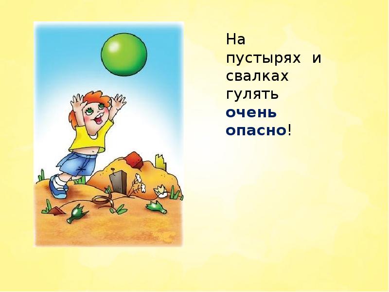 Было б не опасно. Опасность детей на пустыре. Не играй на пустыре рисунок. Почему опасно гулять на свалке. Пустырь объяснение для 3 класса презентация.