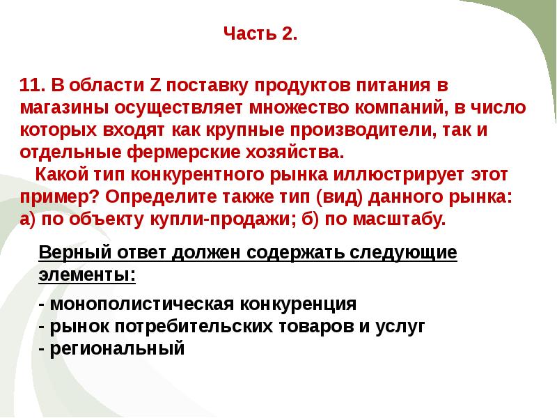 Магазин осуществляет. Поставка продуктов питания- какой Тип конкурентного рынка. Поставку продуктов питания в магазины города z осуществляет. Рынок множество крупных и средних фирм это. На рынке области z.