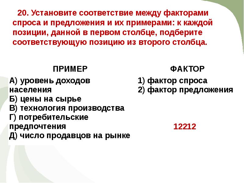 Рынок соответствующий положению. Соответствие между факторами спроса и предложения. Установите соответствие между факторами спроса. Соответствие спроса и предложения. Установите соответствие между факторами производства и их.