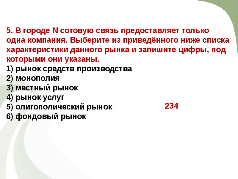 Ниже предоставленный. В городе n сотовую связь предоставляет только. Только одна компания.