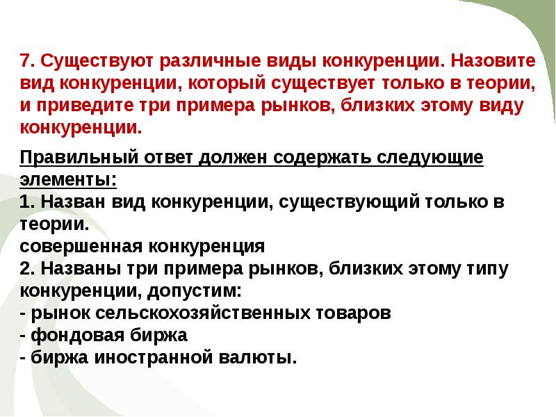 Существует различные типы. Вид конкуренции который существует только в теории. Существуют различные виды конкуренции. Назовите вид конкуренции, который существует только в теории. Вид конкуренции существующий в теории.