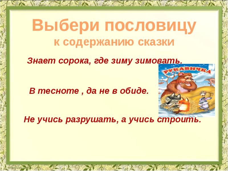 Рукавичка презентация 1 класс урок литературное чтение