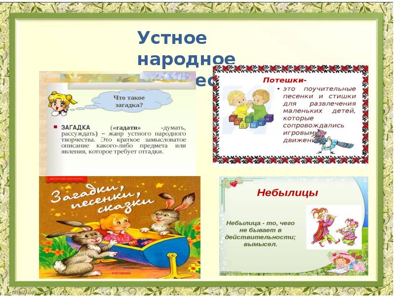 Устное народное творчество загадки 1 класс