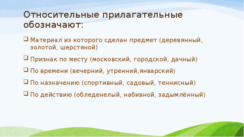 Относительные прилагательные 3 класс 21 век. Относительные прилагательные 3 класс. Образование относительных прилагательных 3 класс. Материал из которого сделан предмет обозначают прилагательные. Относительные прилагательные ко времени.