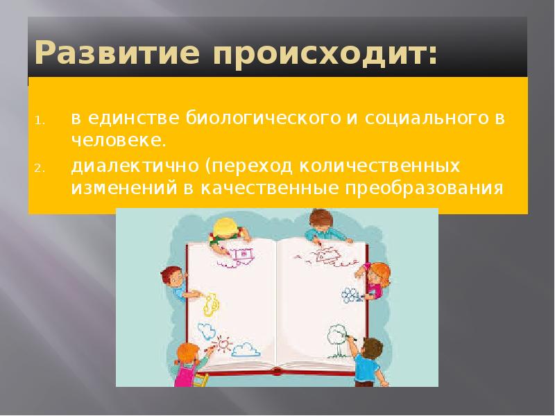 Развивая личность проект. Количественные и качественные преобразования. В чем единство биологического и социального в человеке. Развитие бывает. Диалектично.