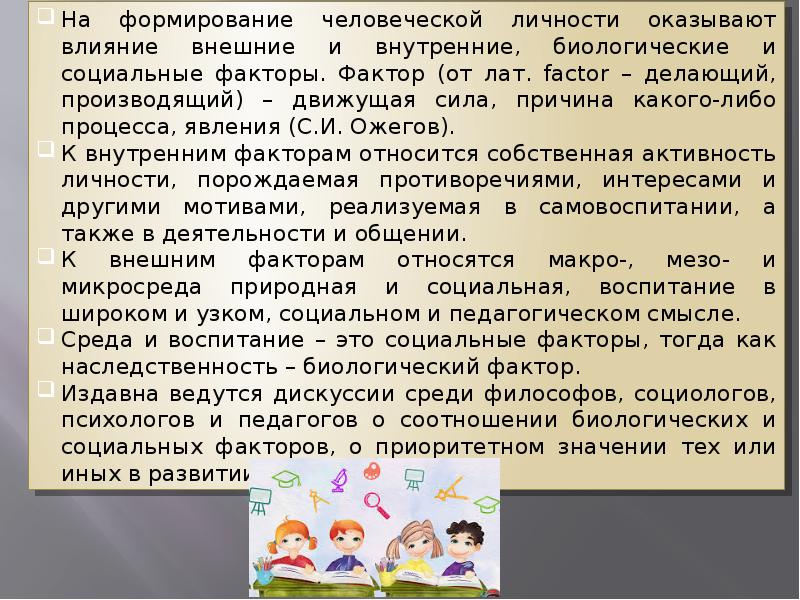 Развитие личности реферат. Воспитание как фактор формирования личности. Воспитание как фактор развития ребенка. Воспитание как развития личности. Личность как предмет воспитания факторы формирования личности.